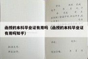 函授的本科毕业证有用吗（函授的本科毕业证有用吗知乎）