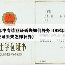 90年中专毕业证丢失如何补办（99年中专毕业证丢失怎样补办）