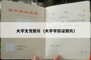 大学文凭照片（大学学历证照片）