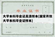 大学本科毕业证高清样本(国家开放大学本科毕业证样本)