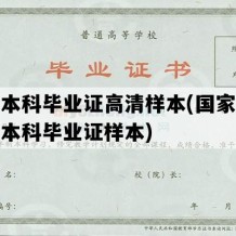 大学本科毕业证高清样本(国家开放大学本科毕业证样本)