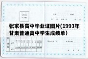 张家县高中毕业证图片(1993年甘肃普通高中学生成绩单）