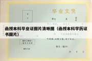 函授本科毕业证图片清晰图（函授本科学历证书图片）