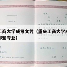 重庆工商大学成考文凭（重庆工商大学成人大专有哪些专业）