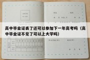 高中毕业证丢了还可以参加下一年高考吗（高中毕业证不见了可以上大学吗）