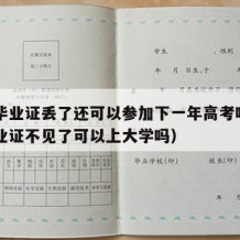 高中毕业证丢了还可以参加下一年高考吗（高中毕业证不见了可以上大学吗）