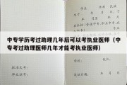 中专学历考过助理几年后可以考执业医师（中专考过助理医师几年才能考执业医师）