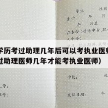 中专学历考过助理几年后可以考执业医师（中专考过助理医师几年才能考执业医师）