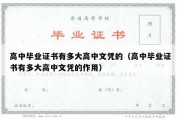 高中毕业证书有多大高中文凭的（高中毕业证书有多大高中文凭的作用）