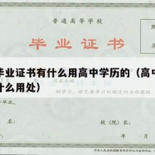 高中毕业证书有什么用高中学历的（高中毕业证有什么用处）