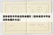 吉林省高中毕业证样本图片（吉林省高中毕业证样本图片大全）