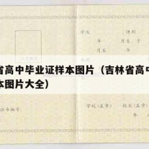 吉林省高中毕业证样本图片（吉林省高中毕业证样本图片大全）