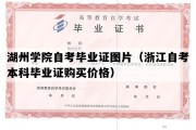 湖州学院自考毕业证图片（浙江自考本科毕业证购买价格）