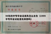 99年的中专毕业证丢失怎么补办（1999中专毕业证能查出真假吗）