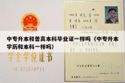 中专升本和普高本科毕业证一样吗（中专升本学历和本科一样吗）