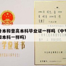 中专升本和普高本科毕业证一样吗（中专升本学历和本科一样吗）