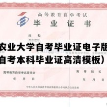 沈阳农业大学自考毕业证电子版图（辽宁自考本科毕业证高清模板）