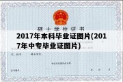 2017年本科毕业证图片(2017年中专毕业证图片)