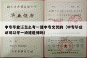 中专毕业证怎么考一建中专文凭的（中专毕业证可以考一级建造师吗）