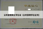 公共管理硕士学位证（公共管理学位证书）