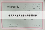 中专文凭怎么填学位和学历证书