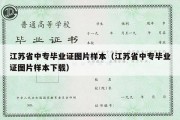 江苏省中专毕业证图片样本（江苏省中专毕业证图片样本下载）