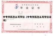 中专学历怎么写学位（中专学历怎么写学位证书）