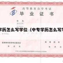 中专学历怎么写学位（中专学历怎么写学位证书）