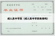 成人高中学历（成人高中学历有用吗）