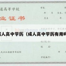 成人高中学历（成人高中学历有用吗）