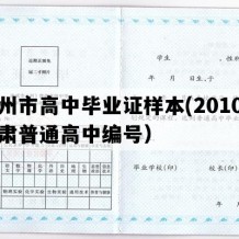 兰州市高中毕业证样本(2010年甘肃普通高中编号）