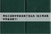 考社工证高中毕业证丢了怎么办（社工考试高中毕业证丢了）