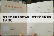 高中学历可以报考什么证（高中学历可以报考什么证?）