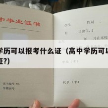 高中学历可以报考什么证（高中学历可以报考什么证?）