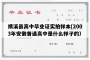 绩溪县高中毕业证实拍样本(2003年安徽普通高中是什么样子的）