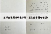 怎样查学历证明电子版（怎么查学历电子版）