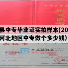 献县中专毕业证实拍样本(2016年河北地区中专做个多少钱）