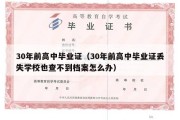 30年前高中毕业证（30年前高中毕业证丢失学校也查不到档案怎么办）