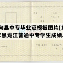 林甸县中专毕业证模板图片(1995年黑龙江普通中专学生成绩单）