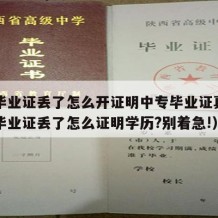 中专毕业证丢了怎么开证明中专毕业证真假（中专毕业证丢了怎么证明学历?别着急!）