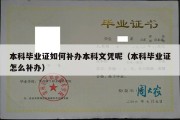 本科毕业证如何补办本科文凭呢（本科毕业证怎么补办）