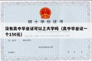 没有高中毕业证可以上大学吗（高中毕业证一个150元）