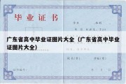 广东省高中毕业证图片大全（广东省高中毕业证图片大全）