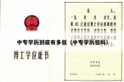 中专学历到底有多低（中专学历低吗）