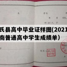 尉氏县高中毕业证样图(2021年河南普通高中学生成绩单）