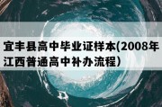 宜丰县高中毕业证样本(2008年江西普通高中补办流程）