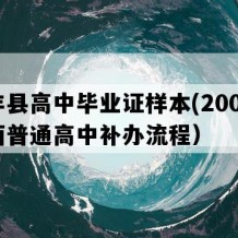 宜丰县高中毕业证样本(2008年江西普通高中补办流程）