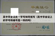 高中毕业证统一学号如何填写（高中毕业证上的学号和编号是一样的吗）