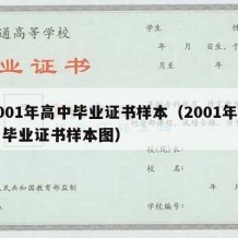 2001年高中毕业证书样本（2001年高中毕业证书样本图）