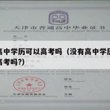 没有高中学历可以高考吗（没有高中学历可以参加高考吗?）